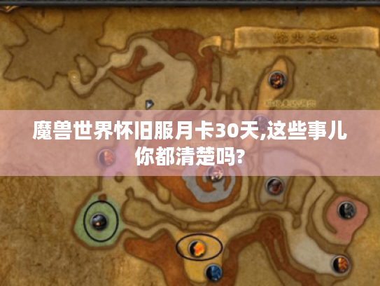魔兽世界怀旧服月卡30天,这些事儿你都清楚吗?