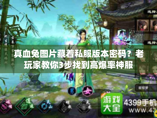 真血兔图片藏着私服版本密码？老玩家教你3步找到高爆率神服