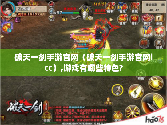 破天一剑手游官网（破天一剑手游官网icc）,游戏有哪些特色?