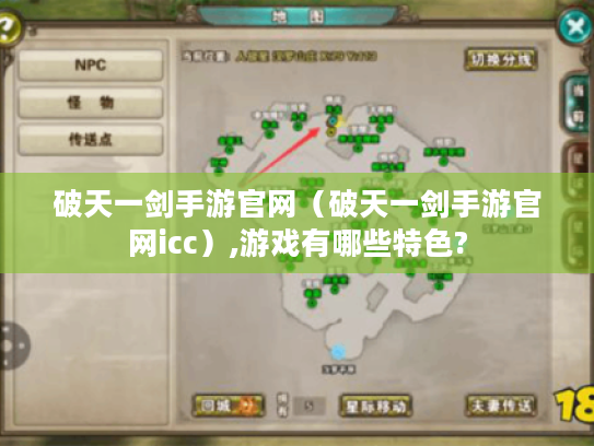 破天一剑手游官网（破天一剑手游官网icc）,游戏有哪些特色?