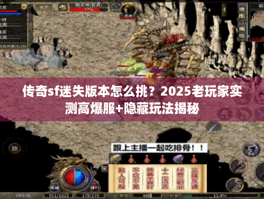传奇sf迷失版本怎么挑？2025老玩家实测高爆服+隐藏玩法揭秘
