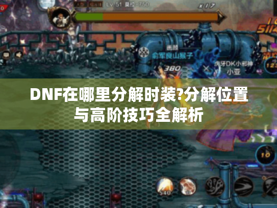 DNF在哪里分解时装?分解位置与高阶技巧全解析