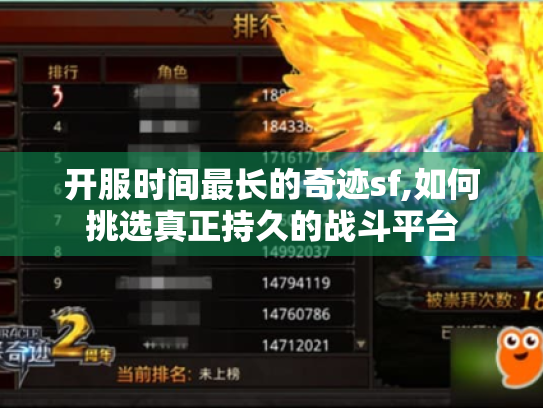 开服时间最长的奇迹sf,如何挑选真正持久的战斗平台