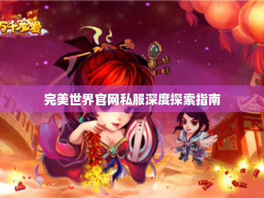 完美世界官网私服深度探索指南