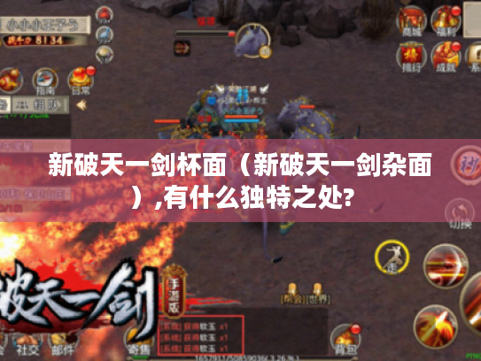 新破天一剑杯面（新破天一剑杂面）,有什么独特之处?
