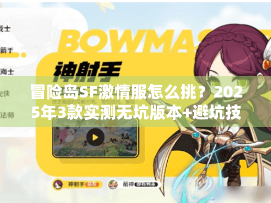 冒险岛SF激情服怎么挑？2025年3款实测无坑版本+避坑技巧全分享