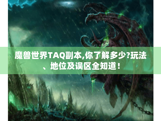 魔兽世界TAQ副本,你了解多少?玩法、地位及误区全知道! 魔兽世界TAQ副本,你了解多少?玩法、地位及误区全知道!