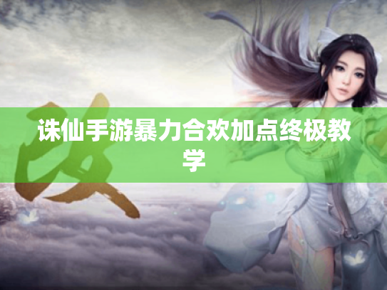 诛仙手游暴力合欢加点终极教学 诛仙手游暴力合欢加点终极教学
