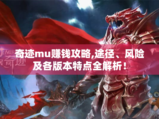 奇迹mu赚钱攻略,途径、风险及各版本特点全解析！