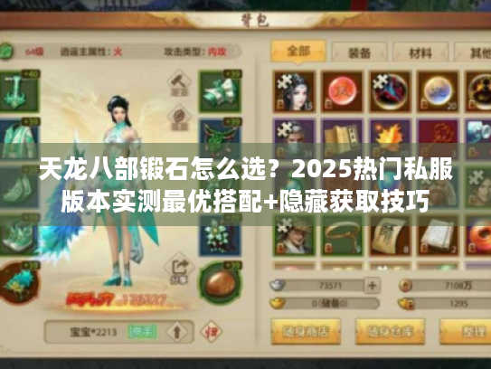 天龙八部锻石怎么选？2025热门私服版本实测最优搭配+隐藏获取技巧