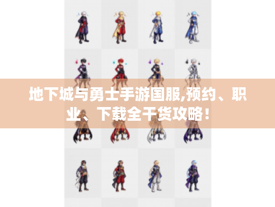 地下城与勇士手游国服,预约、职业、下载全干货攻略！