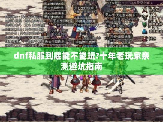 dnf私服到底能不能玩?十年老玩家亲测避坑指南