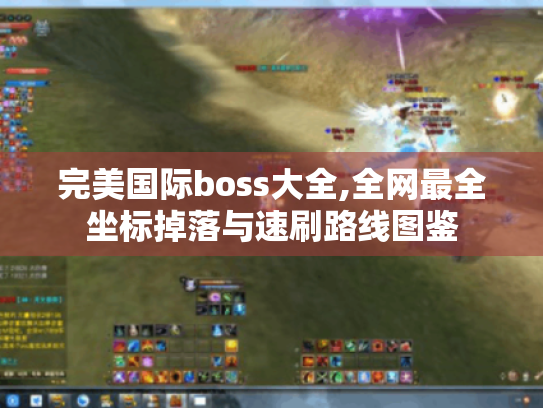 完美国际boss大全,全网最全坐标掉落与速刷路线图鉴