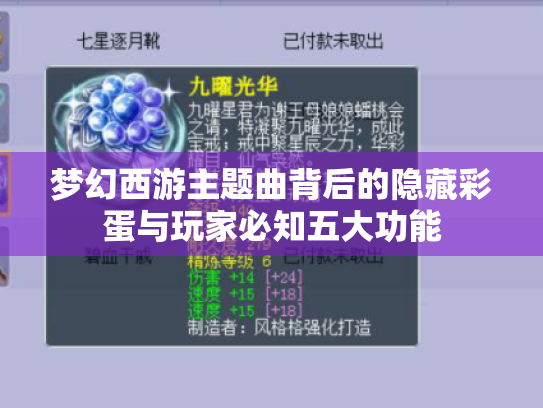 梦幻西游主题曲背后的隐藏彩蛋与玩家必知五大功能