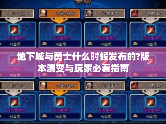 地下城与勇士什么时候发布的?版本演变与玩家必看指南