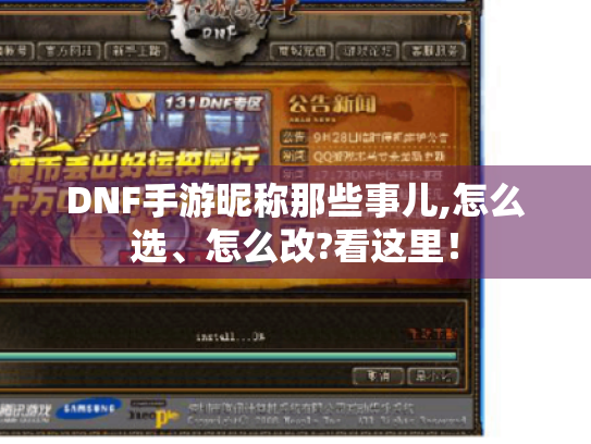 DNF手游昵称那些事儿,怎么选、怎么改?看这里！