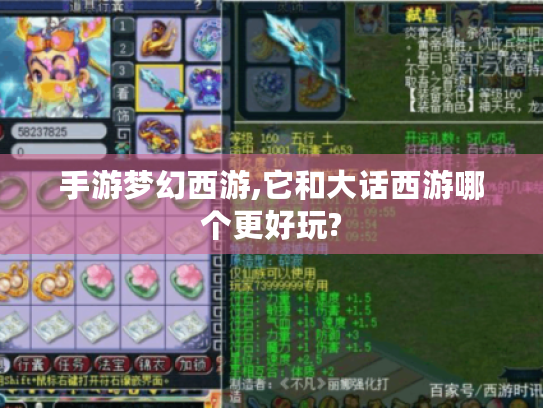 手游梦幻西游,它和大话西游哪个更好玩?