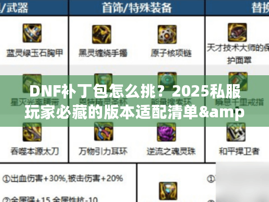DNF补丁包怎么挑？2025私服玩家必藏的版本适配清单&隐藏攻略大公开