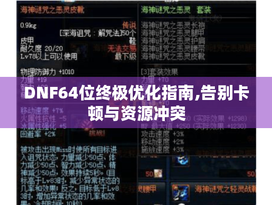 DNF64位终极优化指南,告别卡顿与资源冲突 DNF64位终极优化指南,告别卡顿与资源冲突