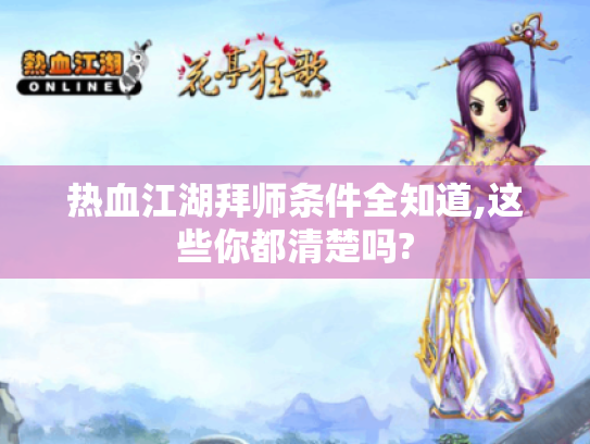 热血江湖拜师条件全知道,这些你都清楚吗? 热血江湖拜师条件全知道,这些你都清楚吗?