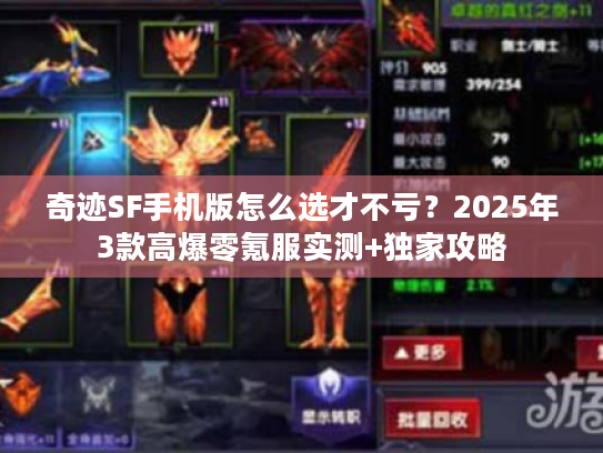 奇迹SF手机版怎么选才不亏？2025年3款高爆零氪服实测+独家攻略