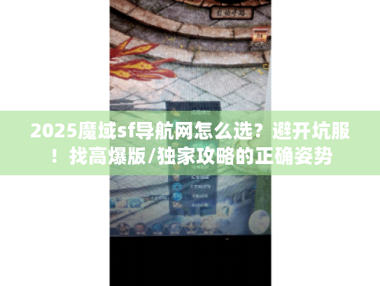 2025魔域sf导航网怎么选?避开坑服!找高爆版/独家攻略的正确姿势 2025魔域sf导航网怎么选?避开坑服!找高爆版/独家攻略的正确姿势