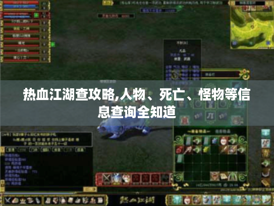 热血江湖查攻略,人物、死亡、怪物等信息查询全知道
