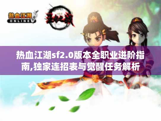 热血江湖sf2.0版本全职业进阶指南,独家连招表与觉醒任务解析