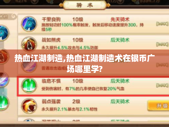 热血江湖制造,热血江湖制造术在银币广场哪里学?
