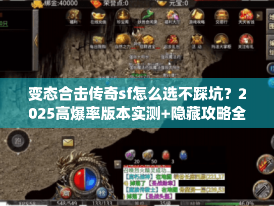变态合击传奇sf怎么选不踩坑？2025高爆率版本实测+隐藏攻略全揭秘