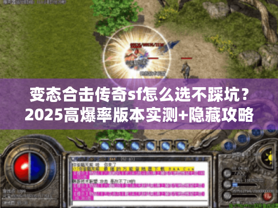变态合击传奇sf怎么选不踩坑？2025高爆率版本实测+隐藏攻略全揭秘