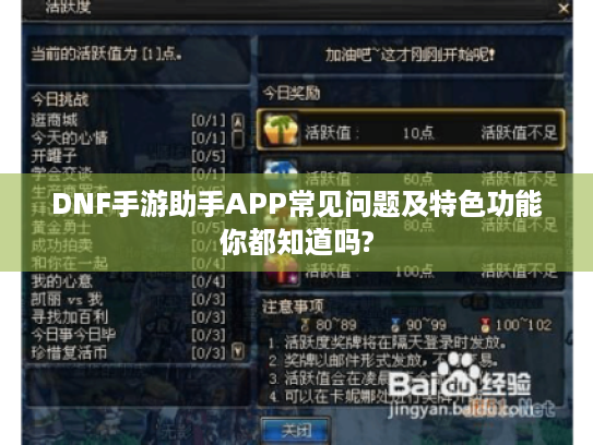 DNF手游助手APP常见问题及特色功能你都知道吗?