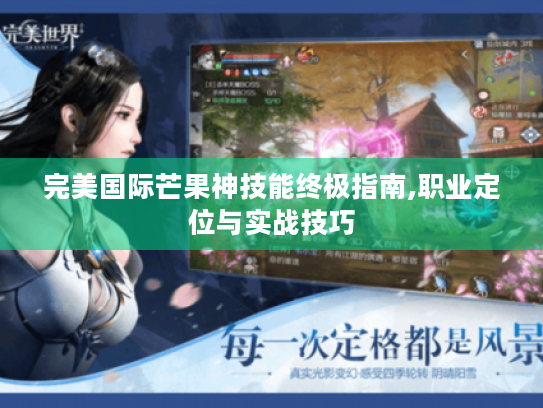 完美国际芒果神技能终极指南,职业定位与实战技巧 完美国际芒果神技能终极指南,职业定位与实战技巧