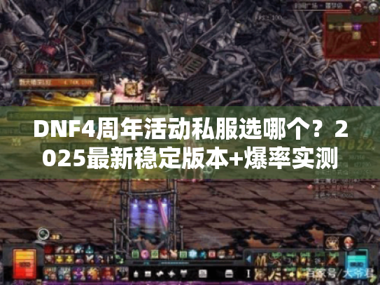 DNF4周年活动私服选哪个？2025最新稳定版本+爆率实测攻略来了！