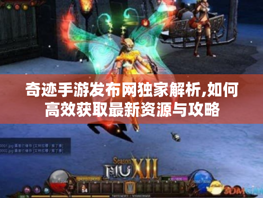 奇迹手游发布网独家解析,如何高效获取最新资源与攻略