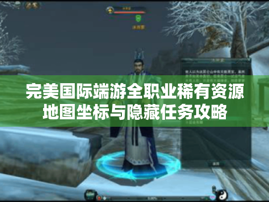 完美国际端游全职业稀有资源地图坐标与隐藏任务攻略 完美国际端游全职业稀有资源地图坐标与隐藏任务攻略