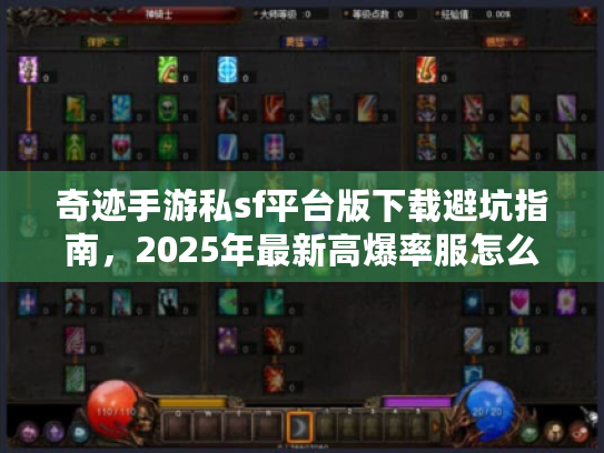 奇迹手游私sf平台版下载避坑指南，2025年最新高爆率服怎么选不踩雷？