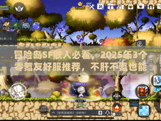 冒险岛SF散人必看，2025年3个零氪友好服推荐，不肝不氪也能当大佬？