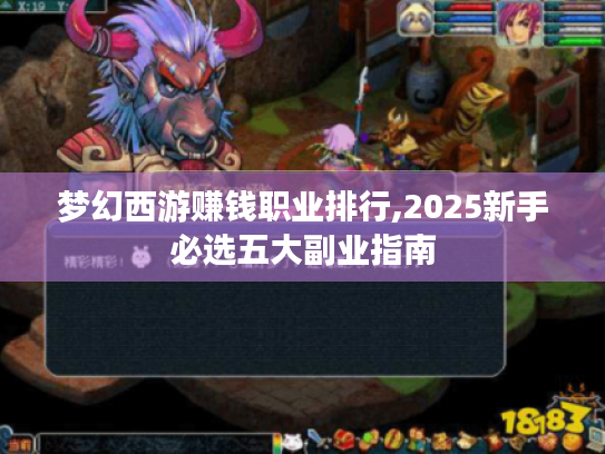 梦幻西游赚钱职业排行,2025新手必选五大副业指南