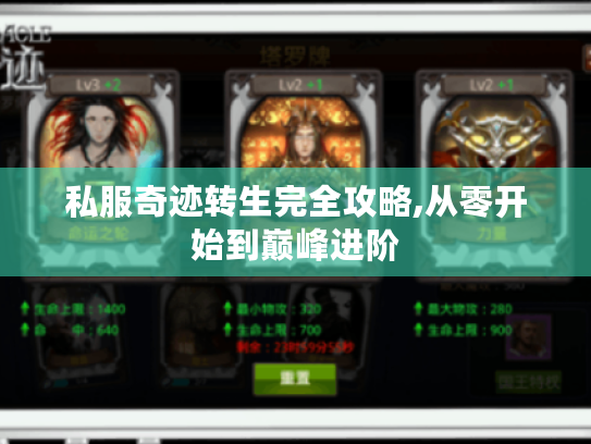 私服奇迹转生完全攻略,从零开始到巅峰进阶