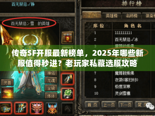 传奇SF开服最新榜单，2025年哪些新服值得秒进？老玩家私藏选服攻略