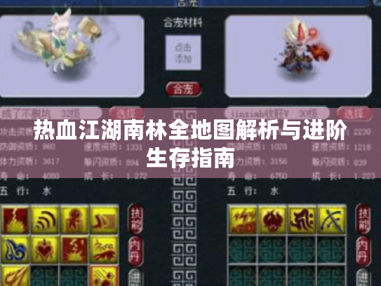 热血江湖南林全地图解析与进阶生存指南 热血江湖南林全地图解析与进阶生存指南