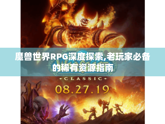 魔兽世界RPG深度探索,老玩家必备的稀有资源指南