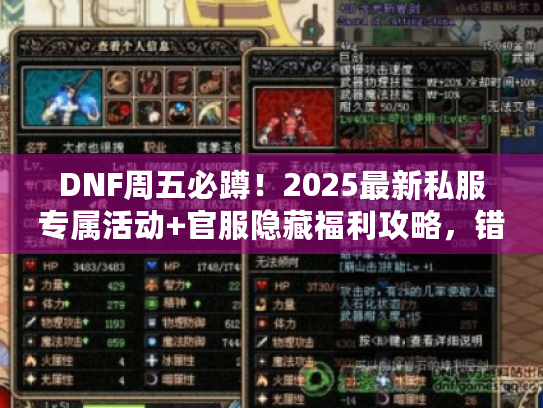 DNF周五必蹲!2025最新私服专属活动+官服隐藏福利攻略,错过血亏? DNF周五必蹲!2025最新私服专属活动+官服隐藏福利攻略,错过血亏?