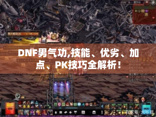 DNF男气功,技能、优劣、加点、PK技巧全解析！