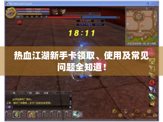 热血江湖新手卡领取、使用及常见问题全知道! 热血江湖新手卡领取、使用及常见问题全知道!