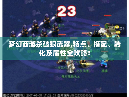 梦幻西游杀破狼武器,特点、搭配、转化及属性全攻略！