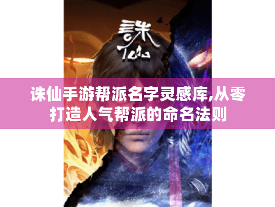 诛仙手游帮派名字灵感库,从零打造人气帮派的命名法则