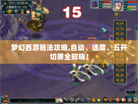 梦幻西游施法攻略,自动、速度、五开切屏全知晓! 梦幻西游施法攻略,自动、速度、五开切屏全知晓!