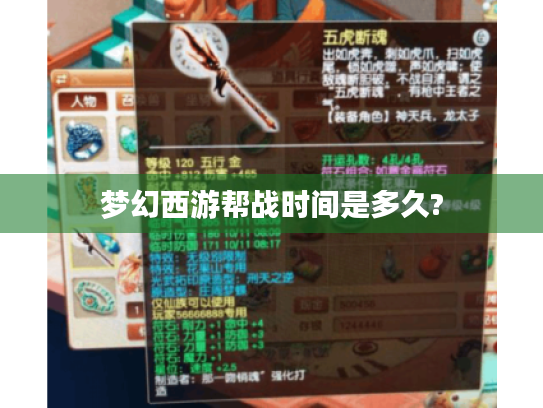 梦幻西游帮战时间是多久?